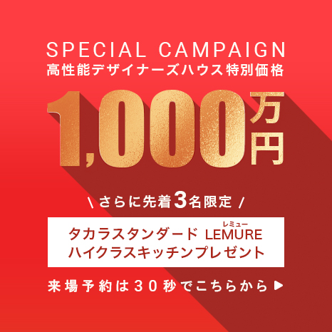 高性能デザイナーズハウス特別価格1,000万円 先着3名限定「タカラ レミュー ハイクラスキッチンプレゼント」