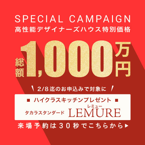 高性能デザイナーズハウス特別価格1,000万円 先着3名限定「タカラ レミュー ハイクラスキッチンプレゼント」